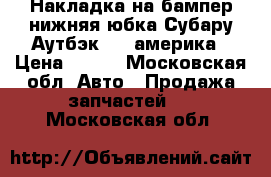 Накладка на бампер нижняя юбка Субару Аутбэк B13 америка › Цена ­ 600 - Московская обл. Авто » Продажа запчастей   . Московская обл.